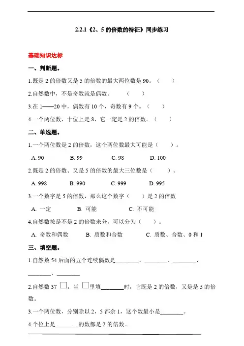 人教版小学数学五年级下册2.2.1《2、5的倍数的特征》同步练习(含解析)