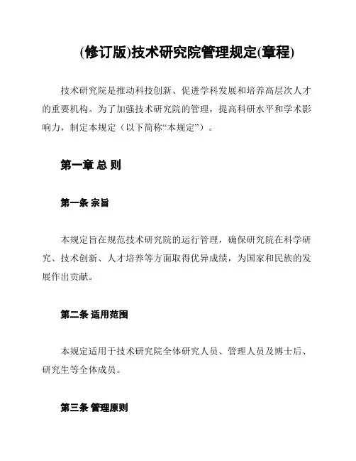 (修订版)技术研究院管理规定(章程)