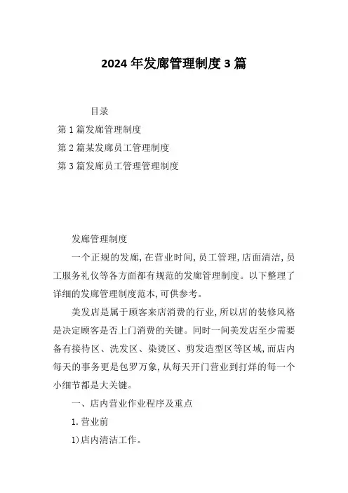 2024年发廊管理制度3篇