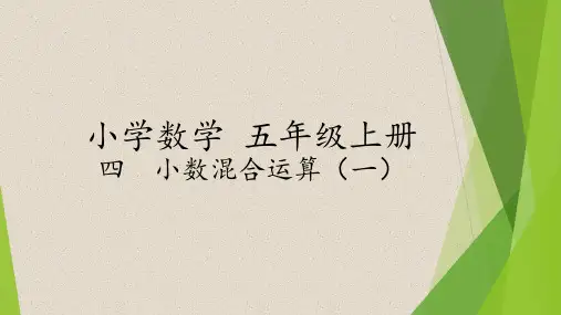 西师版五年级上册《小数混合运算(一)》教学课件