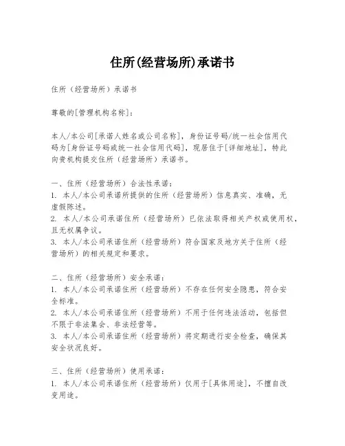 住所(经营场所)承诺书