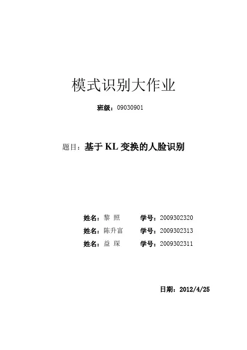 基于KL变换的人脸识别报告