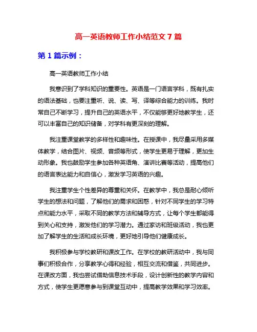 高一英语教师工作小结范文7篇