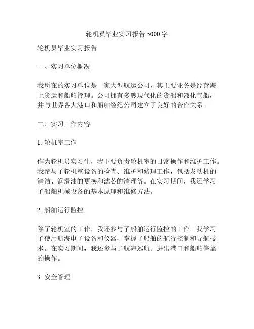 轮机员毕业实习报告5000字
