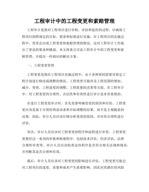 工程审计中的工程变更和索赔管理