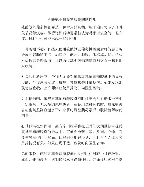 硫酸氨基葡萄糖胶囊的副作用