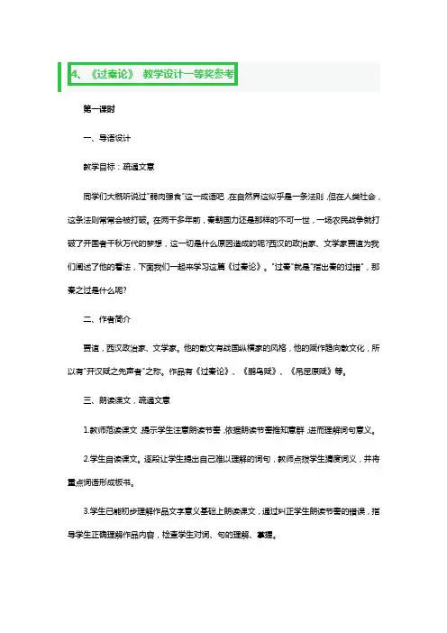 《过秦论》 教学教案设计一等奖参考