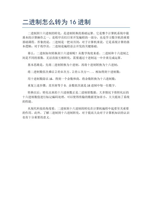 二进制怎么转为16进制