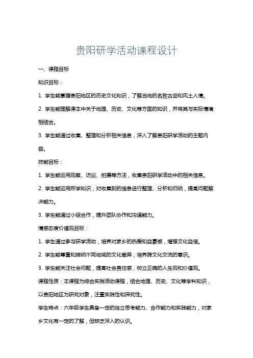 贵阳研学活动课程设计