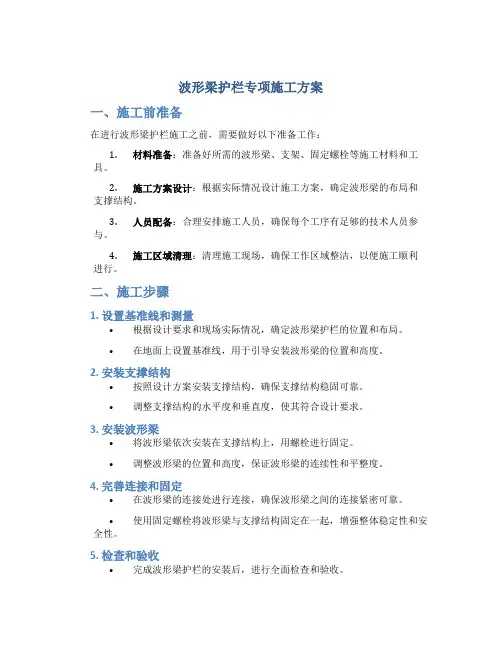 波形梁护栏专项施工方案