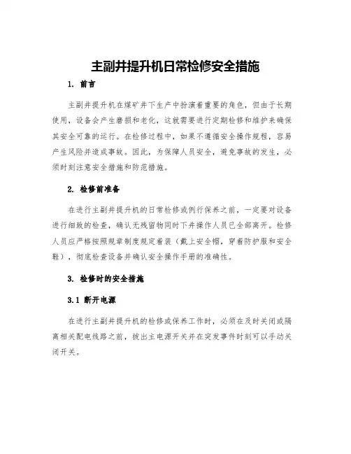 主副井提升机日常检修安全措施