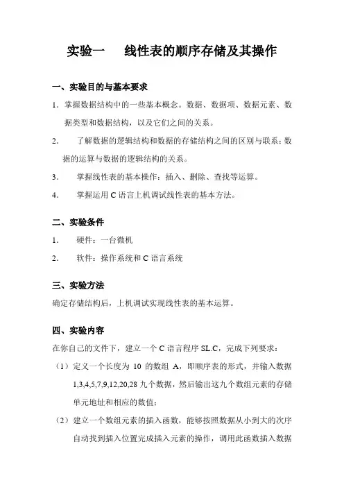 实验一   线性表的顺序存储及其操作