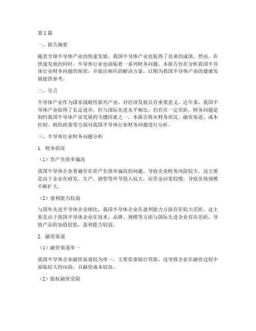 半导体财务问题分析报告(3篇)