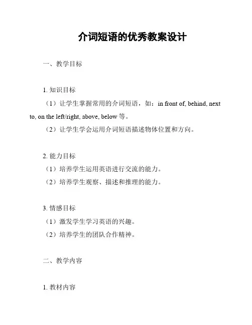 介词短语的优秀教案设计