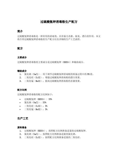 过硫酸氢钾消毒粉生产配方