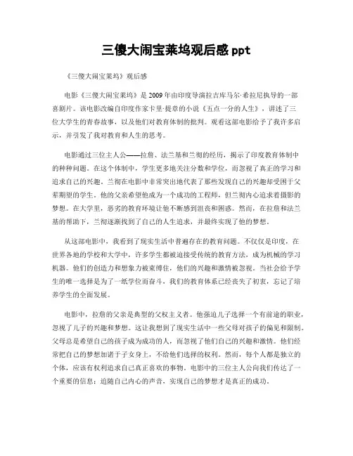 三傻大闹宝莱坞观后感ppt