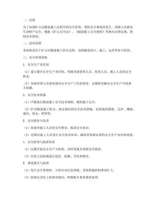 矿山法隧道安全管理制度