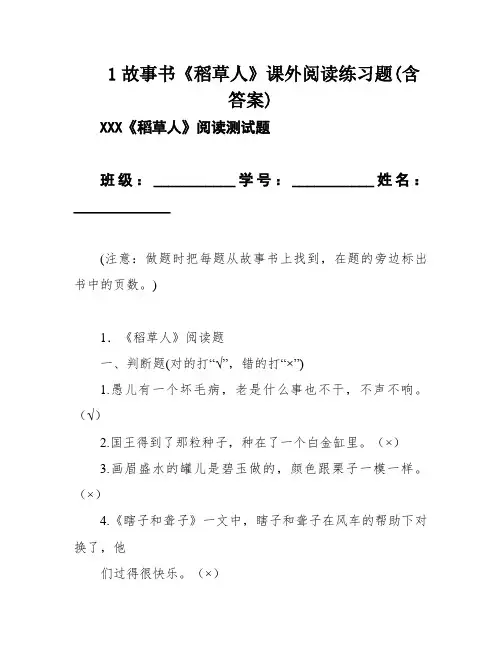 1故事书《稻草人》课外阅读练习题(含答案)