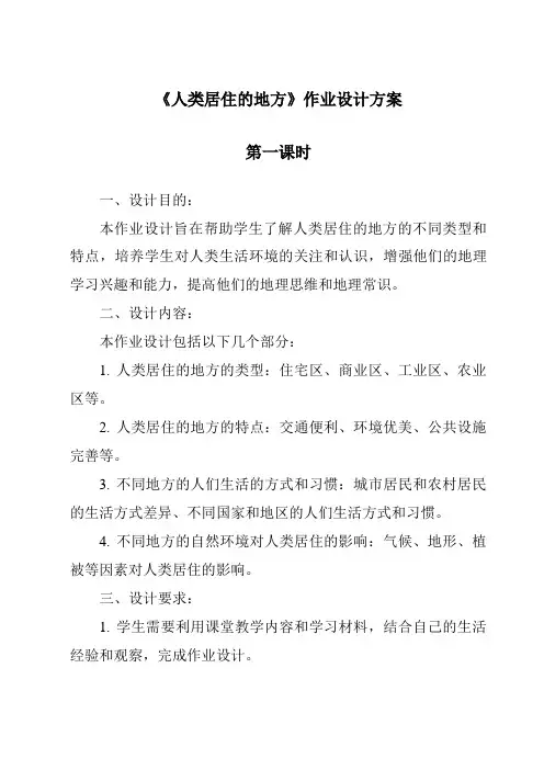 《人类居住的地方作业设计方案-2023-2024学年科学人教版》