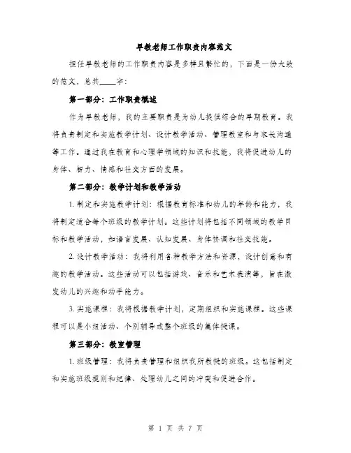 早教老师工作职责内容范文（3篇）