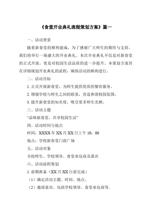 《2024年食堂开业典礼流程策划方案》范文