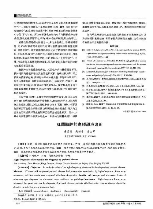 肛周脓肿的高频超声诊断