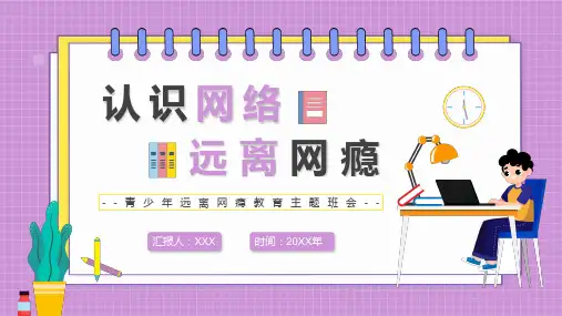 青少年认识网络远离网瘾教育主题班会PPT课件