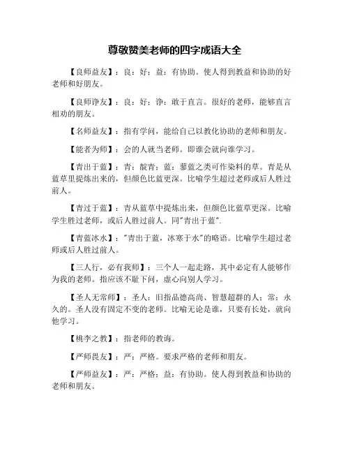 尊敬赞美老师的四字成语大全