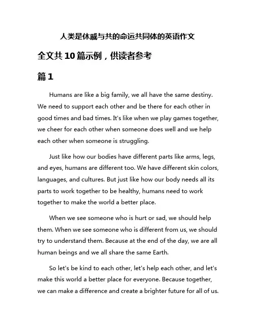 人类是休戚与共的命运共同体的英语作文