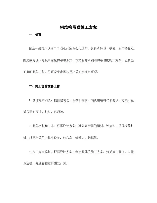 钢结构吊顶施工方案