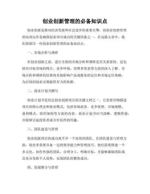 创业创新管理的必备知识点