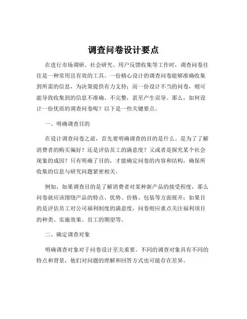 调查问卷设计要点