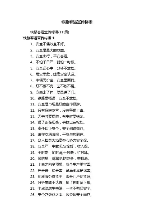 铁路春运宣传标语（11篇）