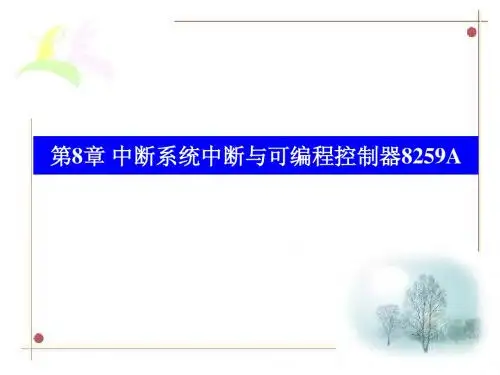 微机原理与接口技术(楼顺天)-第8章1
