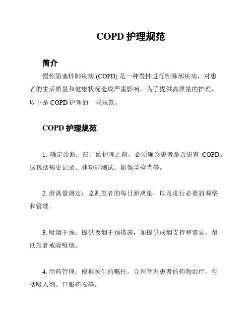 COPD护理规范