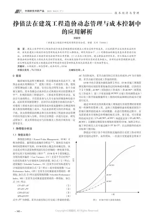 挣值法在建筑工程造价动态管理与成本控制中的应用解析