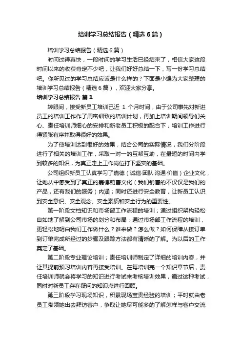 培训学习总结报告（精选6篇）