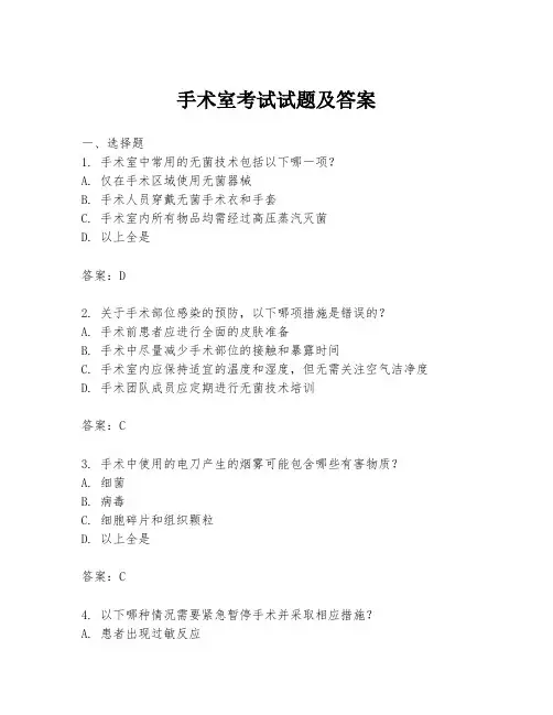 手术室考试试题及答案