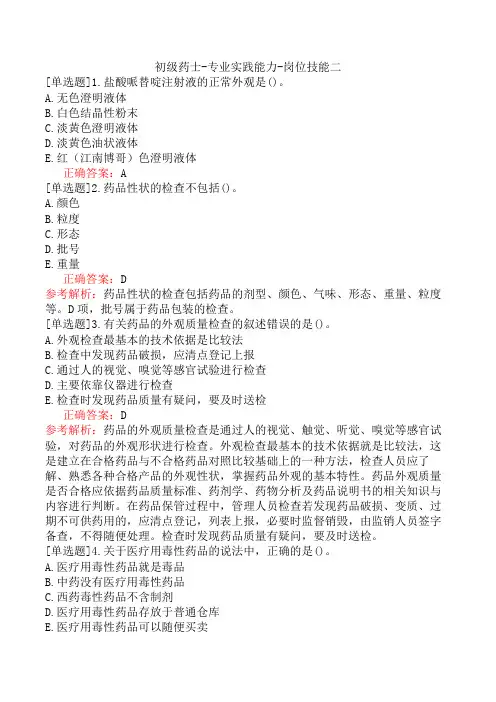 初级药士-专业实践能力-岗位技能二