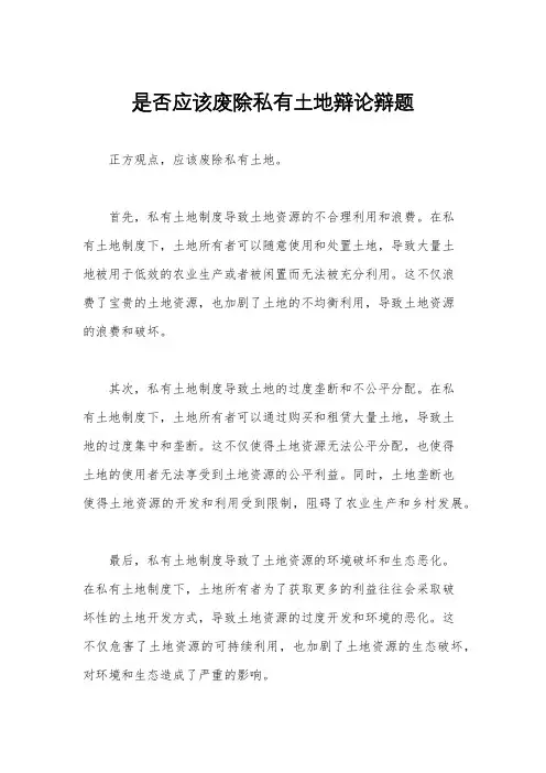 是否应该废除私有土地辩论辩题
