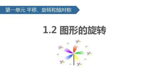 苏教版四年级数学下册 (图形的旋转)平移旋转和轴对称教学课件