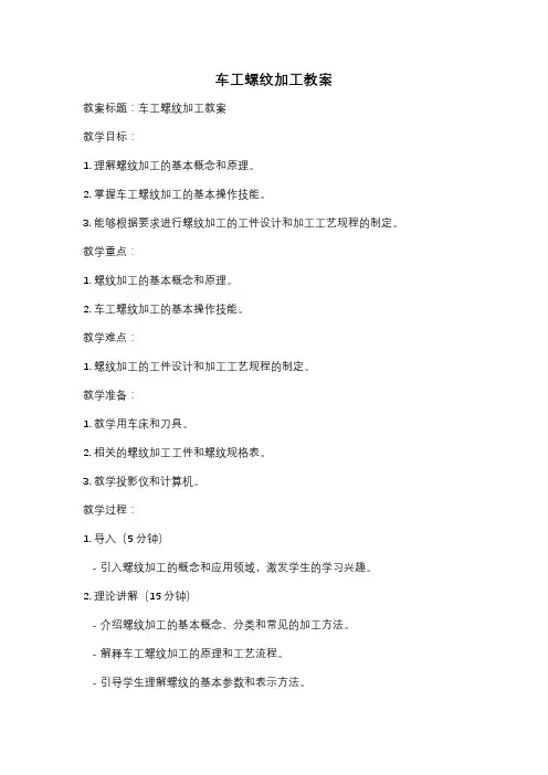 车工螺纹加工教案