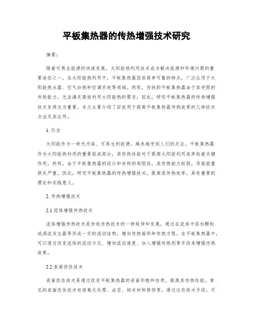 平板集热器的传热增强技术研究