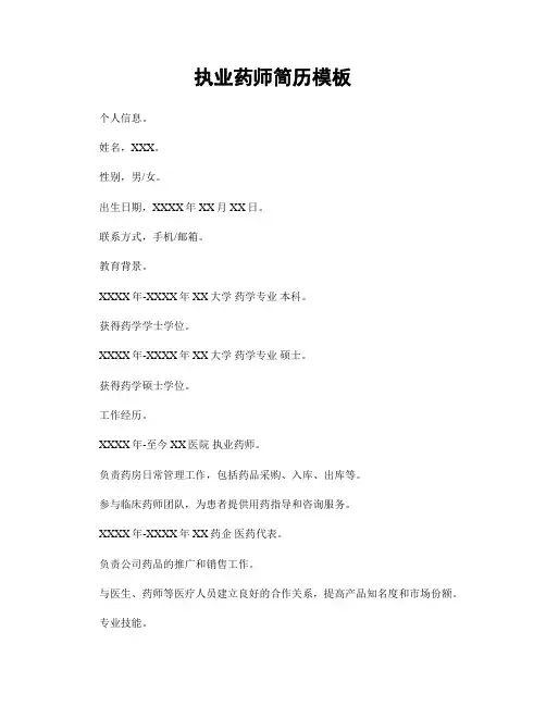 执业药师简历模板