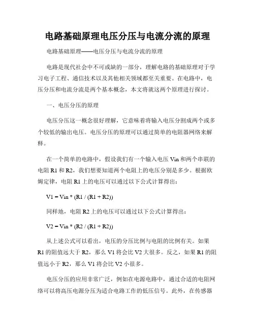 电路基础原理电压分压与电流分流的原理