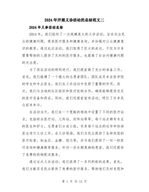 2024年开展义诊活动的总结范文二（5篇）
