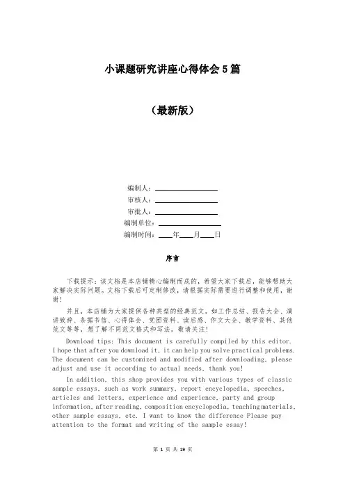 小课题研究讲座心得体会5篇