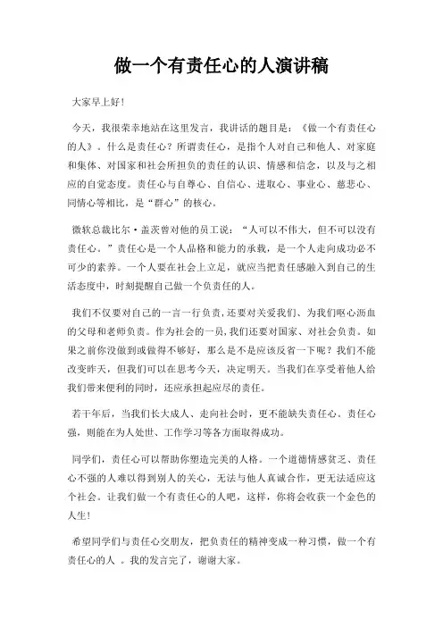 做一个有责任心人演讲稿三篇