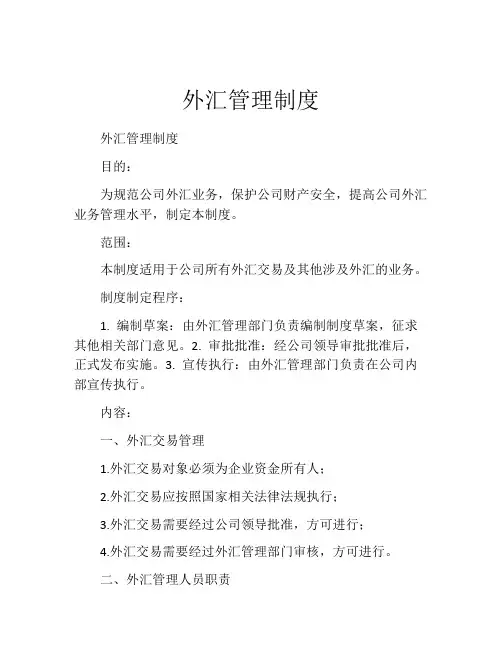 外汇管理制度