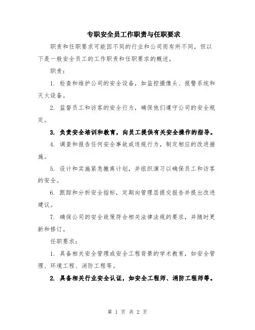 专职安全员工作职责与任职要求